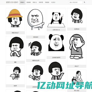 图片表情制作,表情下载制作,QQ斗图系列 - 爱搞笑-在线斗图制作