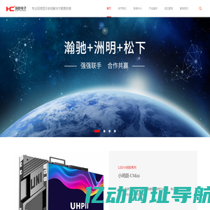 广州市瀚驰电子有限公司-专业视频显示系统解决方案提供商