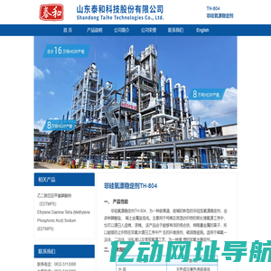 非硅氧漂稳定剂TH-804--印染助剂--山东泰和科技股份有限公司-中国印染助剂网|山东印染助剂|中国印染网|纺织助剂|纺织印染助剂|专营印染助剂