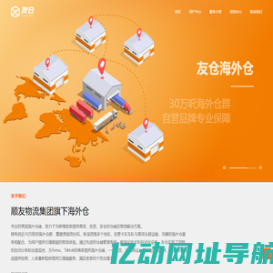 友仓-顺友物流集团旗下海外仓