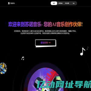 Suno AI 苏诺音乐创作平台 - 轻松一点，打造专属音乐作品