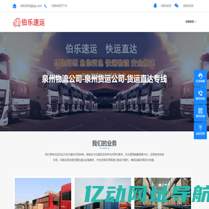 泉州物流公司-泉州货运公司-货运直达专线-伯乐速运