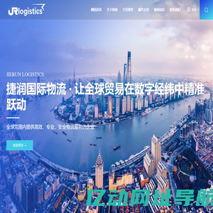 上海捷润国际物流有限公司 提供一站式的国际物流解决方案