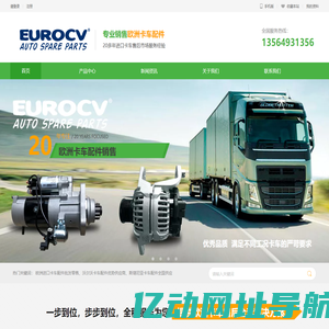 EUROCV-沃尔沃卡车配件_VOLVO重卡配件_斯堪尼亚卡车配件_SCANIA重型卡车配件_欧系卡车配件-上海庄骏实业有限公司