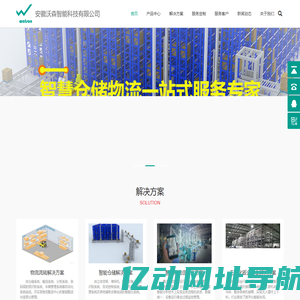 安徽沃森智能科技有限公司-一流的自动化立体仓库、物流AGV生产集成商