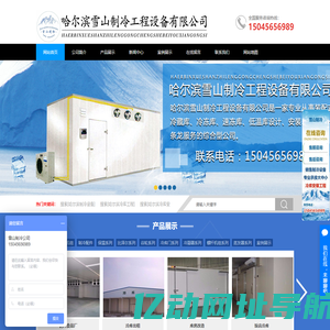 【雪山制冷】哈尔滨制冷设备-冷库工程-哈尔滨冷库安装-冷库造价-哈尔滨雪山制冷工程设备有限公司