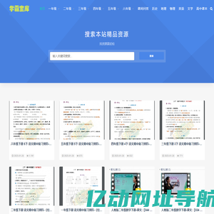 学霸宝库--电子课本|电子教科书|教辅资料|小升初|学前教育|幼小衔接|教师课件|资料下载