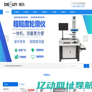 手持直读光谱仪,气动量仪,电子万能试验机,金相显微镜,二次元全自动影像测量仪,便携式三坐标测量机,维氏硬度计,粗糙度轮廓仪-德迅检测设备