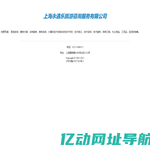 上海永遇乐旅游咨询服务有限公司