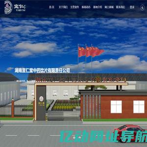 湖南宜仁堂中药饮片有限责任公司