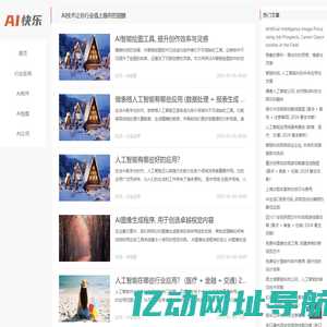 AI快乐 - AI技术让你行业插上隐形的翅膀