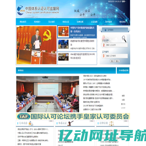 首页-中国体系认证认可监督网,中国体系网,中国体系认证认可网