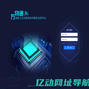 万务通工业互联网标识应用平台
