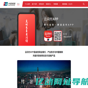 <font color='#ff7200'>云闪付</font>APP |
             中国银联