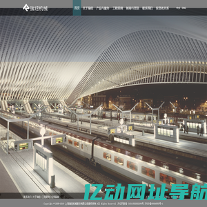上海瑞纽机械丨铁路、核电专业设备生产企业