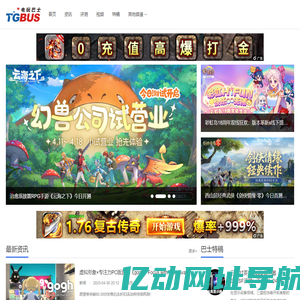电玩巴士综合游戏门户_TGBUS_电视游戏_电子游戏_网络游戏_手机游戏_网页游戏