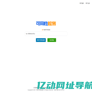 网站可用性检测 网页可用性检查 多地多线按时按需监控检测