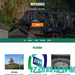 梅州龙程旅游 - 专业旅游咨询服务