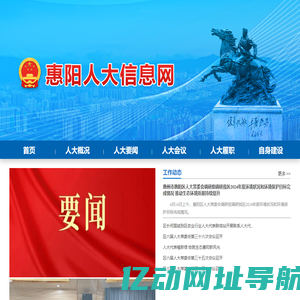 惠阳人大信息网