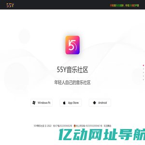 55Y音乐社区App|更专业的音乐内容分享社区
