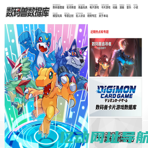 数码兽数据库