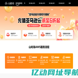 亚马逊云AWS代理商-EC2特惠折扣,云服务器,数据库,CDN加速