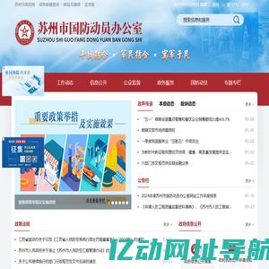 苏州市国防动员办公室