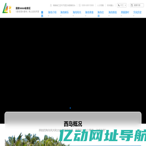 三亚西岛旅游景区-三亚西岛官网