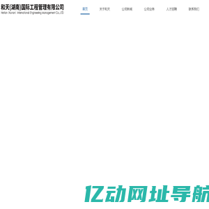 和天国际工程管理有限公司