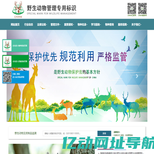 中国野生动物管理专用标识