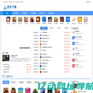 安卓游戏下载-安卓软件下载-百步下载-专业绿色安全的下载站
