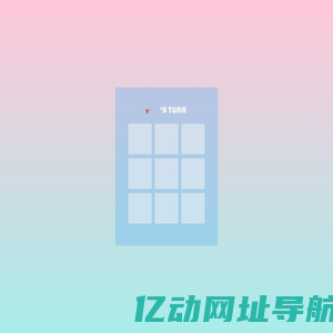 井字棋