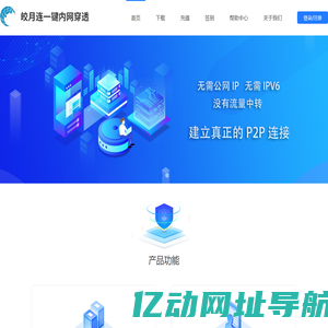皎月连一键内网穿透