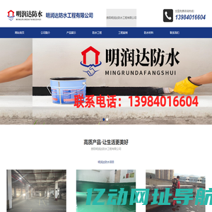 贵阳明润达防水工程有限公司