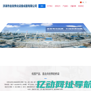 洪湖市金发焦化设备成套有限公司