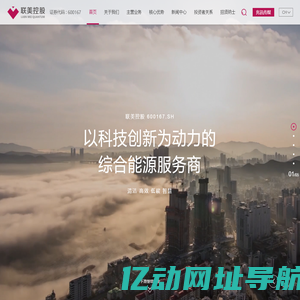 联美控股—以科技创新为动力的综合能源服务商