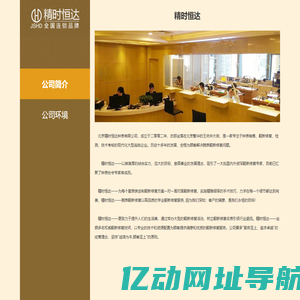 北京精时恒达钟表有限公司