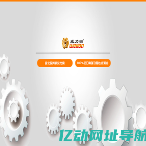 威力狮-全球汽车深化保养解决方案专家