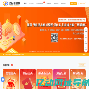 全民创收网,全民创客,全民合伙人,网赚平台,网赚,赚钱网,赚钱平台,创客网,创客平台,合伙人平台,任务系统,微信任务,抖音任务,全民任务,拼多多任务,淘宝任务,粉丝网,快手任务,悬赏任务,任务平台,任务悬赏平台,接单发单任务平台,做任务赚钱,接单赚钱,碎片时间怎么赚钱.兼职任务,网赚教程