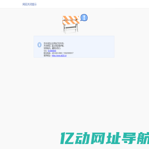 网站关闭提示