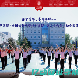 中华女子学院