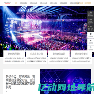 北京活动公司_北京会议会务公司_活动策划公司_北京年会会议策划公司_北京活动执行公司-北京会议会务活动网