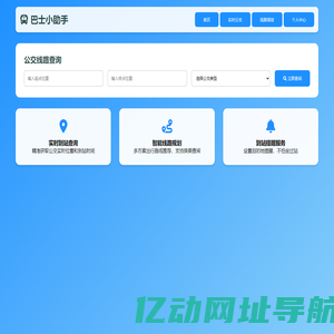 巴士小助手 - 您的智能公交出行伙伴