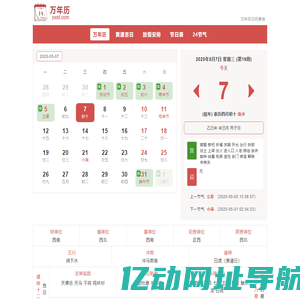 万年历查询 - 2025年万年历查询日历 老黄历查询 黄道吉日查询表