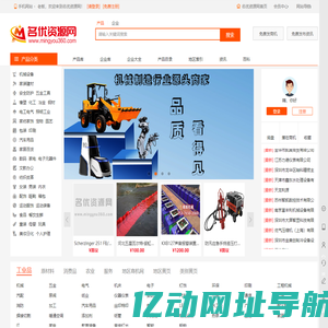名优资源网-机械五金建材农业玩具服装企业名录_免费B2B信息发布网站_b2b电子商务平台