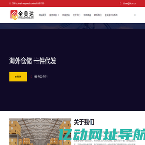全美达海外仓