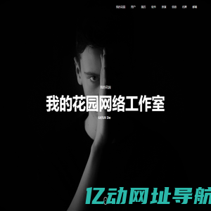 我的花园网络工作室