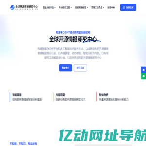 全球开源情报研究中心 | 首页