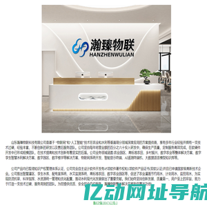 山东瀚臻物联科技有限公司