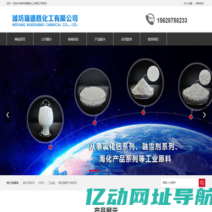 氯化钙_氯化镁_元明粉_焦亚硫酸钠_小苏打_潍坊瑞德胜化工有限公司